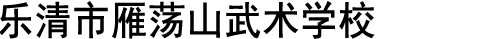 乐清市雁荡山武术学校
